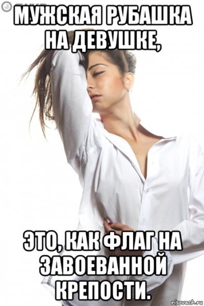 Мужская рубашка на женщине цитаты