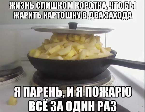 Жареная картошечка Мем