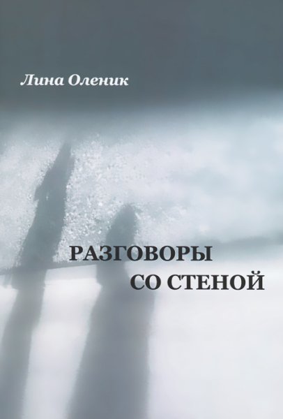 Говорит со стеной