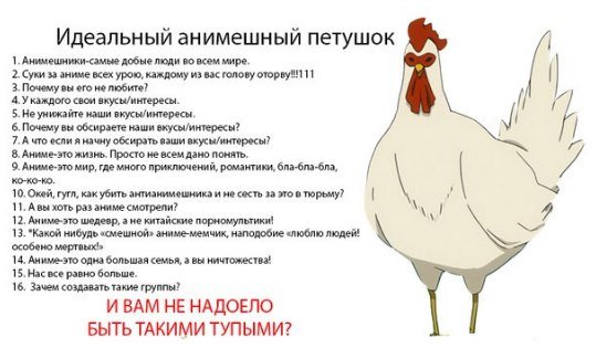 Оскорбление анимешников