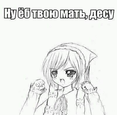 Щито поделать десу Мем