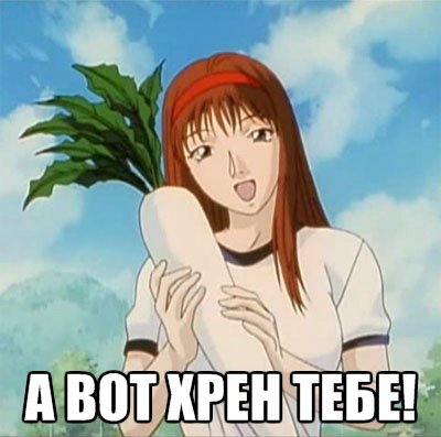 А вот хрен тебе