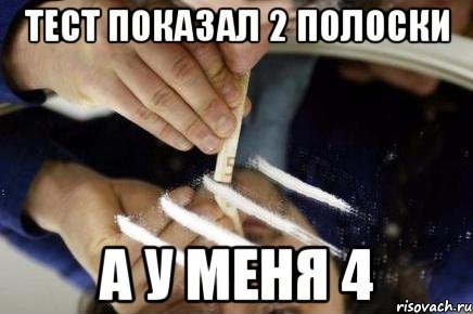 Две полоски Мем