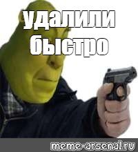 Шрек с пистолетом
