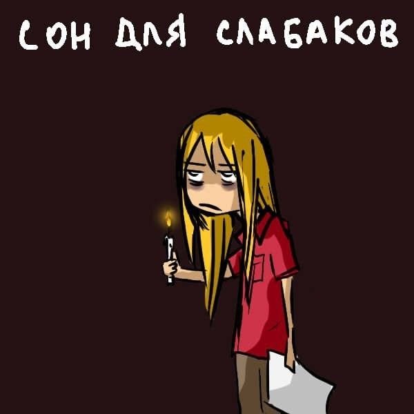 Сон для слабаков приколы