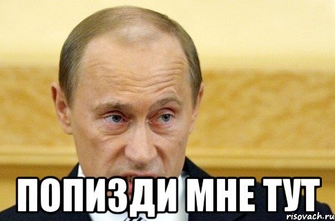 Попизди тут мне ещё Мем