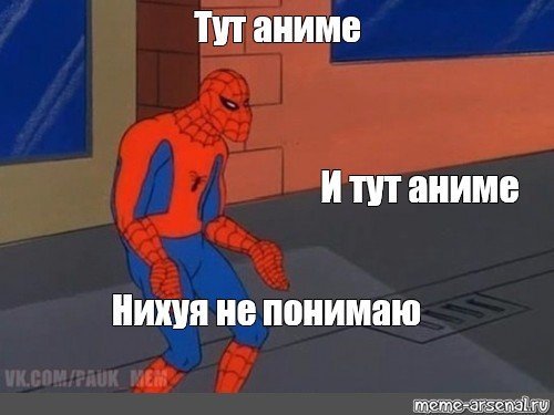 Человек паук мемы