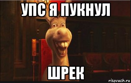Шрек пукнул