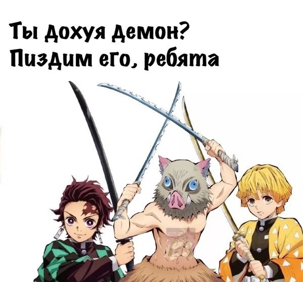 Клинок рассека.щий демонов мемы