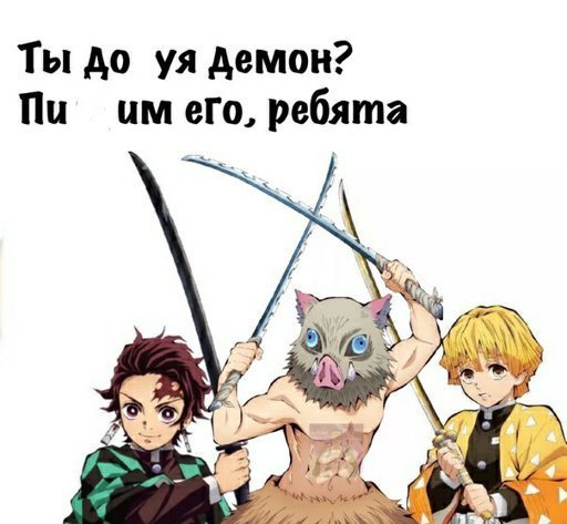 Клинок рассека.щий демонов мемы