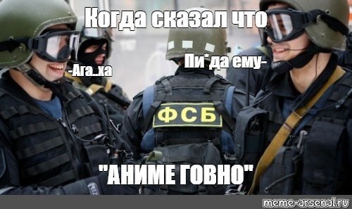 Мемы про ФСБ