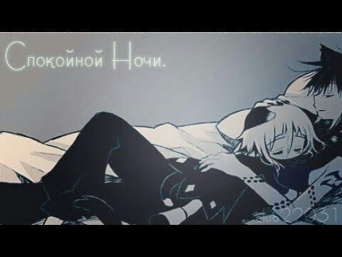 Спокойной ночи аниме
