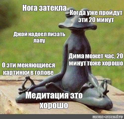 Мемы про медитацию
