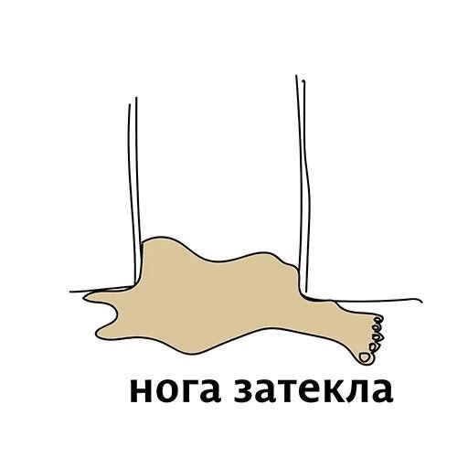 Нога затекла Мем