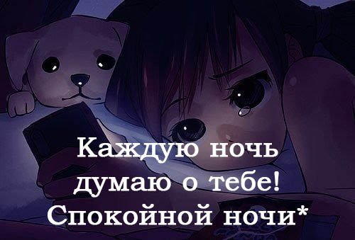 Спокойной ночи я скучаю