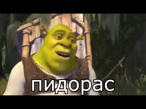 Шрек оригинал