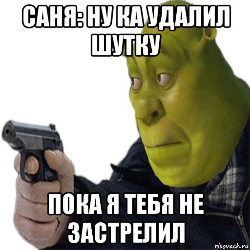 Удали Мем Шрек