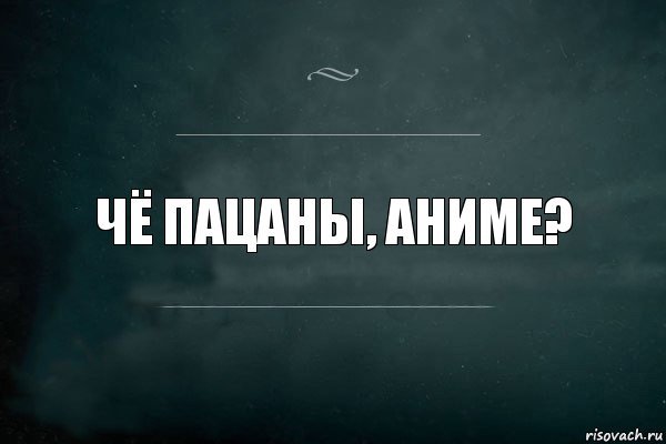 Шо пацаны аниме