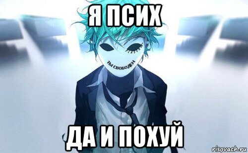 Аниме псих Мем