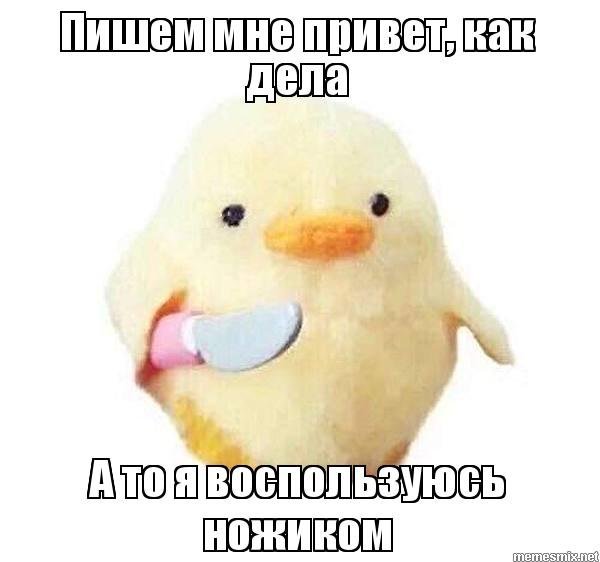 Утка с ножиком