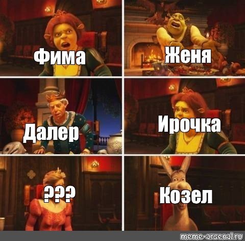 Осёл из Шрека Мем