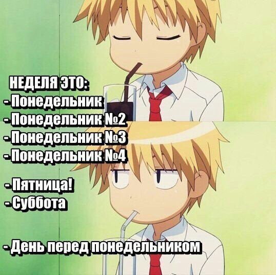 Понедельник Мем аниме