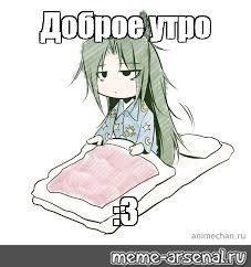 Аниме мемы доброе утро