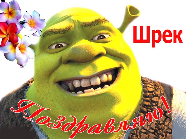 Шрек открытка с днем рождения