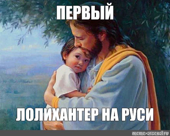 Иисус держит на руках Мем