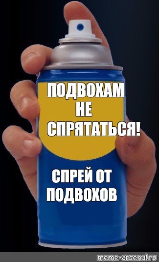 Спрей от подвохов