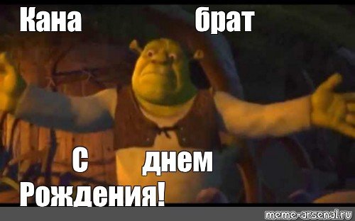 С днем рождения Шрек