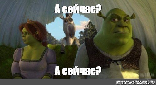 Шрек мы уже приехали