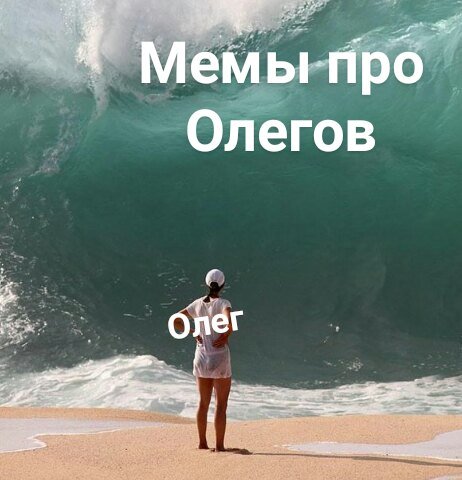 Олег мемы про Олега