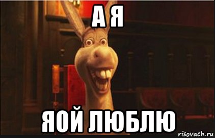 Осел Шрек Мем