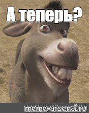 Осел из Шрека а сейчас приехали