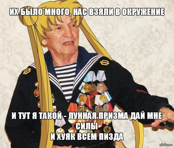 Аморальные шутки про ветеранов