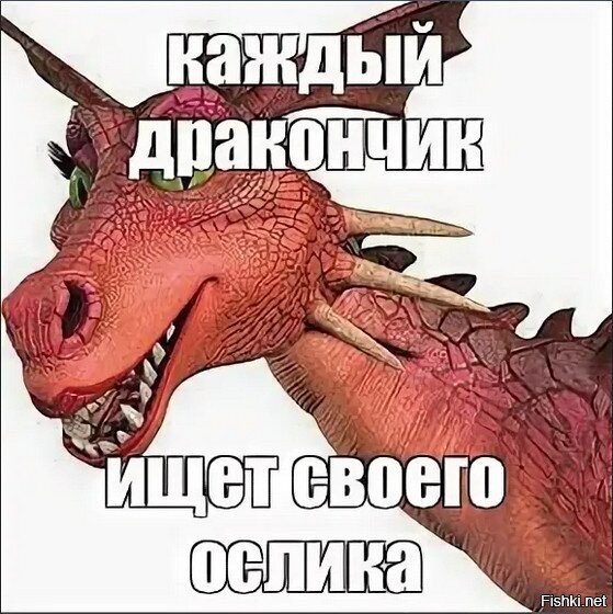 Мемы про осла из Шрека и дракона