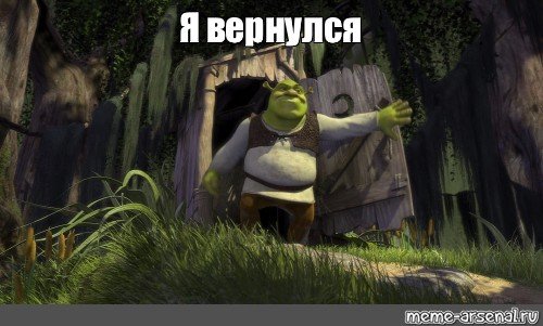 Somebody Шрек Мем