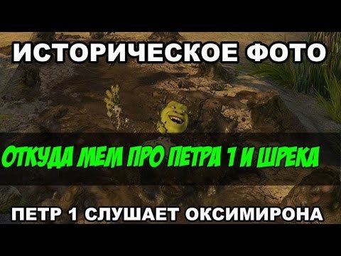Шрек Петр 1