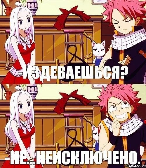 Хвост феи мемы