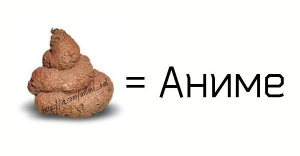 Аниме какашки