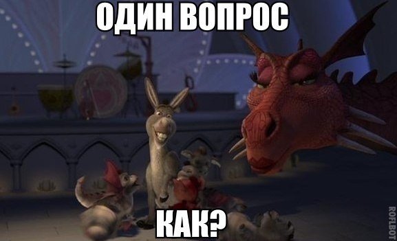Осёл и дракон из Шрека
