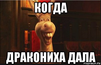 Дракониха из Шрека Мем