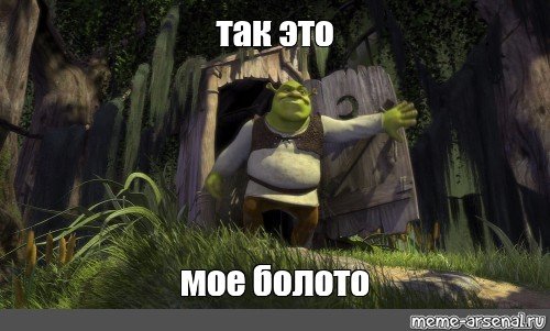 Мое болото шрек