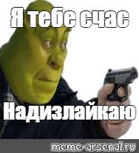 Шрек с пистолетом удоли