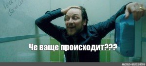 Джеймс МАКЭВОЙ грязь Мем