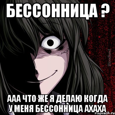 У меня бессонница Мем