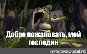 Шрек добро пожаловать