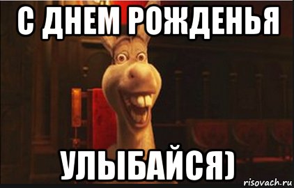 Открытка с днем рождения с шрэко