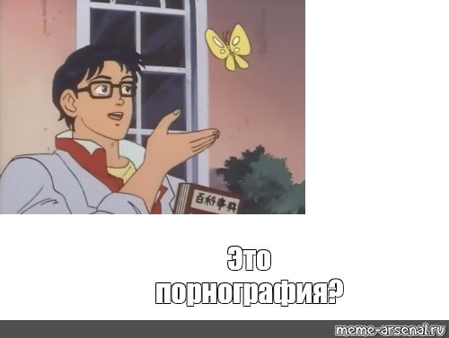 Мем это бабочка оригинал
